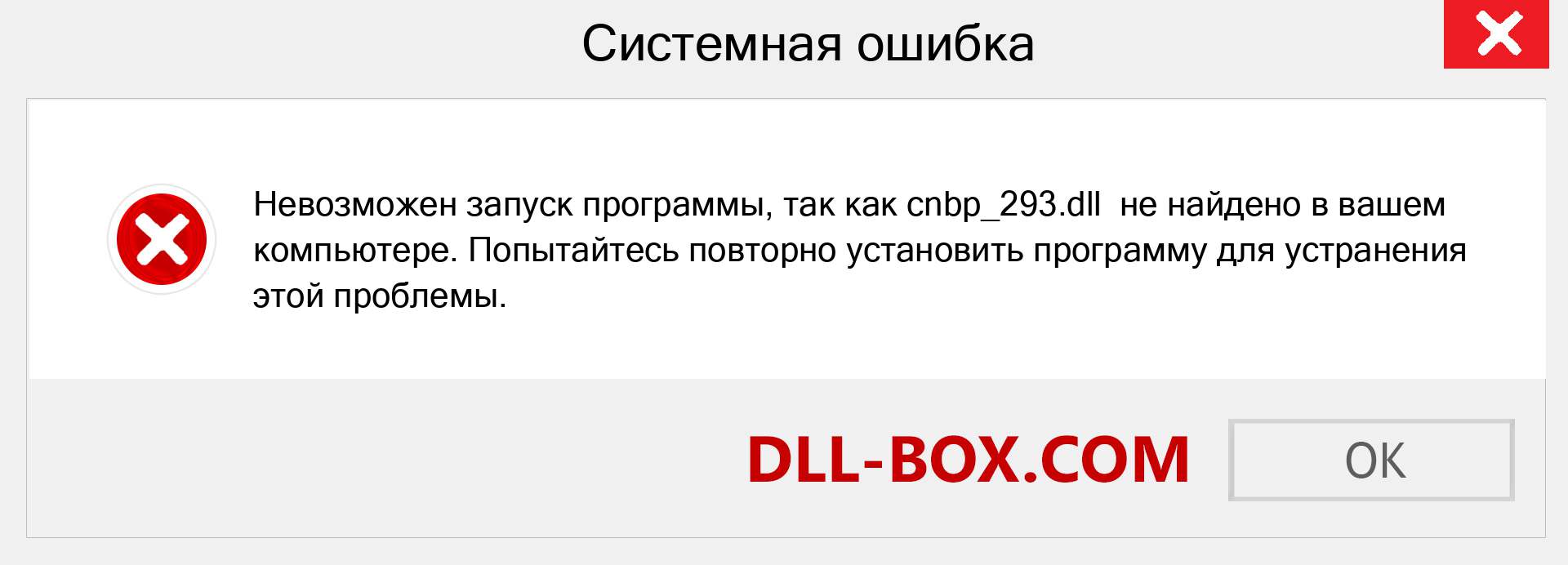 Файл cnbp_293.dll отсутствует ?. Скачать для Windows 7, 8, 10 - Исправить cnbp_293 dll Missing Error в Windows, фотографии, изображения