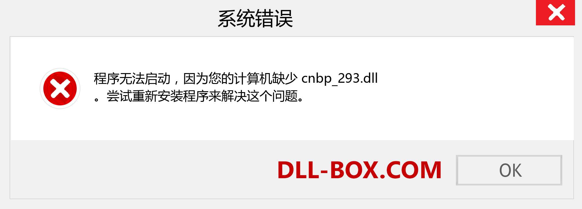 cnbp_293.dll 文件丢失？。 适用于 Windows 7、8、10 的下载 - 修复 Windows、照片、图像上的 cnbp_293 dll 丢失错误